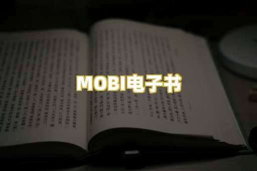 MOBI电子书